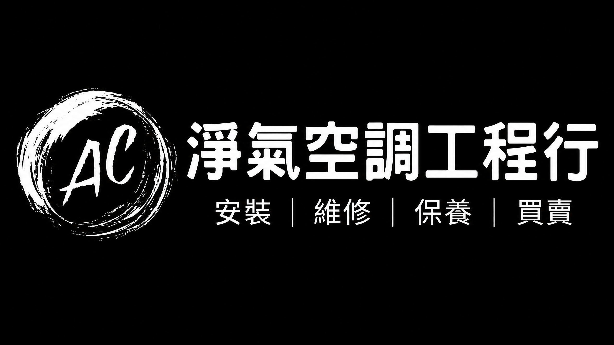 淨氣空調工程行標誌